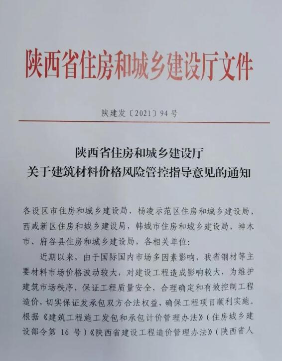 陜西省住建廳《關(guān)于建筑材料價格風(fēng)險管控指導(dǎo)意見的通知》陜建發(fā)〔2021〕94號文件